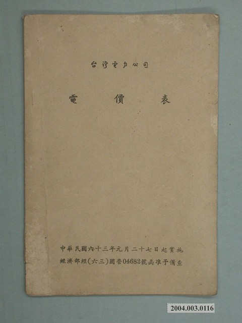 臺灣電力公司電價表 (共20張)