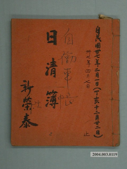 民國37年自働車帳日清簿 (共2張)