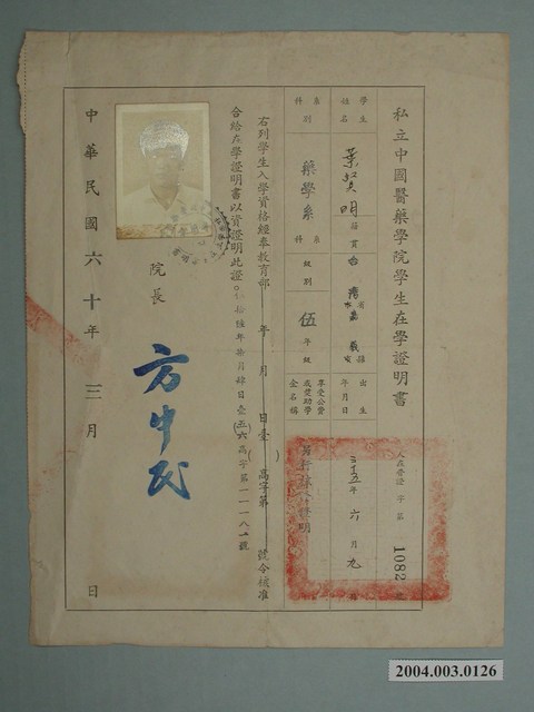民國六十年三月中國醫藥學院在學證明書 (共2張)