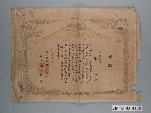 株氏會社日米商店頒予曾响頌狀 (共1張)