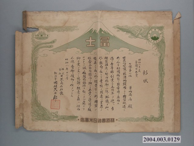 彰狀昭和八年度臺灣日米賞七傑第一位曾响商店殿 (共1張)