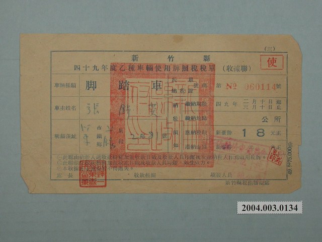 新竹縣49年度腳踏車牌照稅稅單 (共1張)