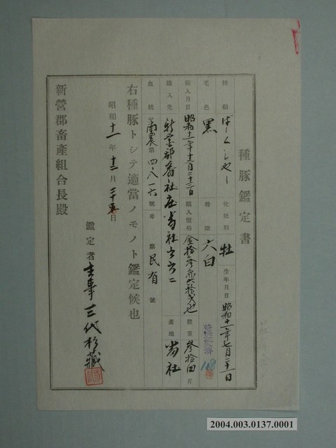 種豬鑑定書 (共1張)