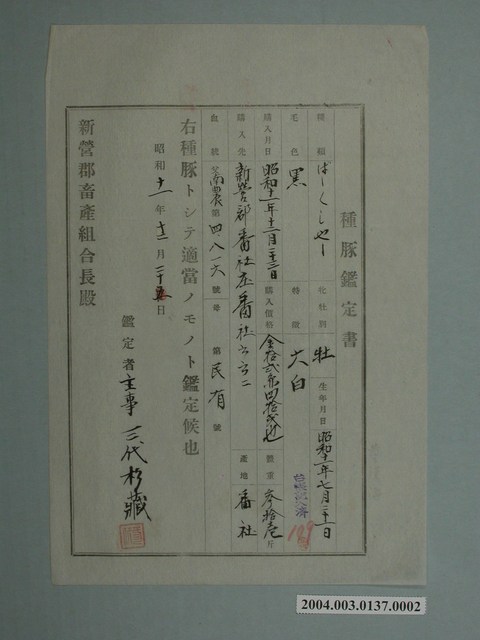 種豬鑑定書 (共1張)