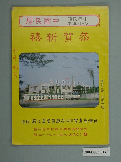 民國七十三年歲次甲子《中國民曆》 (共2張)