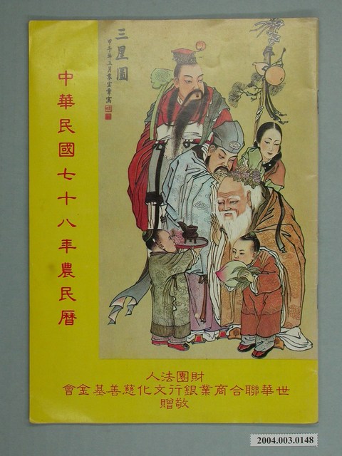 民國七十八年歲次己巳《農民曆》 (共2張)