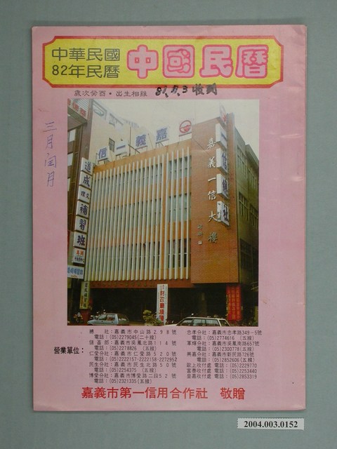 民國八十二年歲次癸酉《中國民曆》 (共2張)