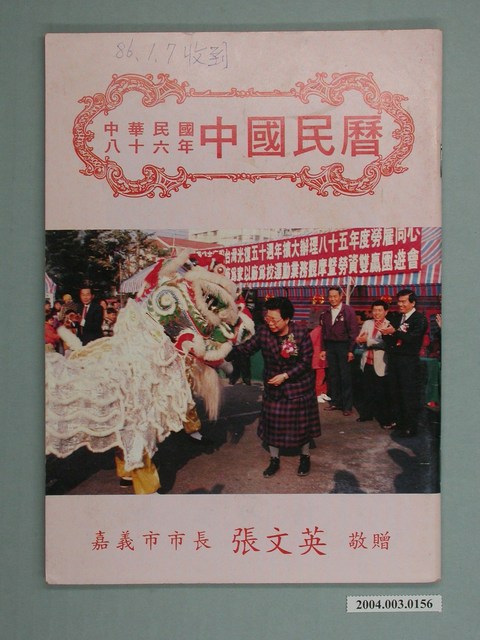 民國八十六年歲次丁丑《中國民曆》 (共2張)