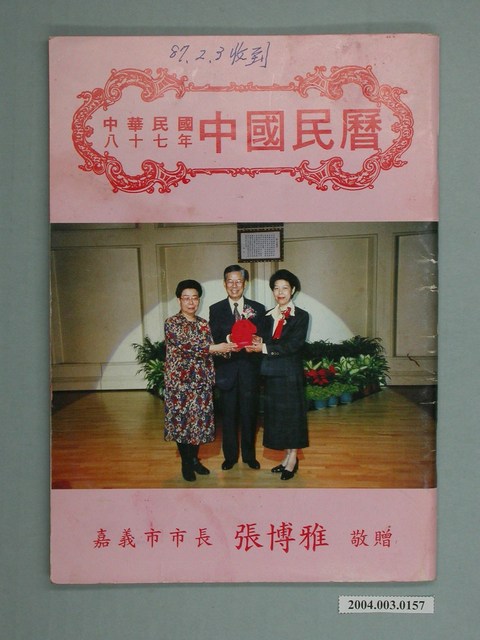 民國八十七年歲次戊寅《中國民曆》 (共2張)