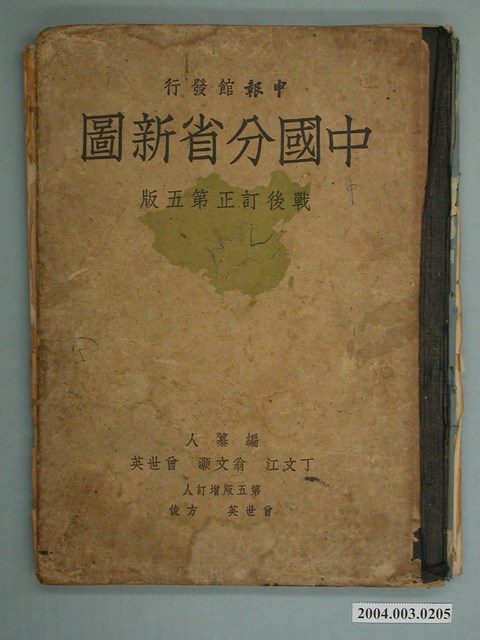 申報館《中國分省新圖》戰後訂正第5版 (共2張)