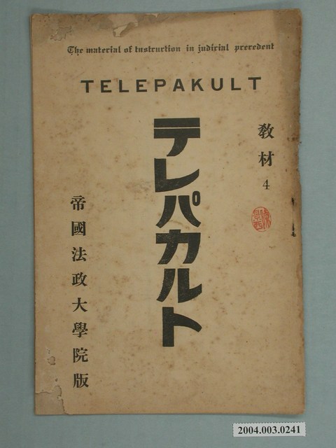 テレパ帝國法政大學院版法學函授教材4 (共2張)