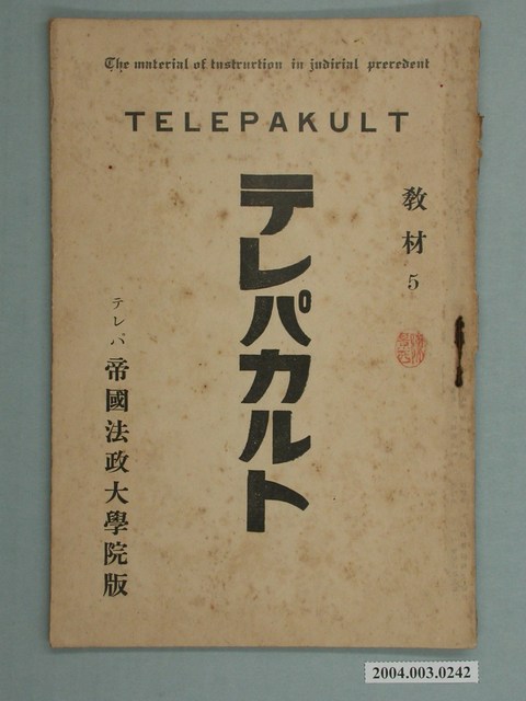 テレパ帝國法政大學院版法學函授教材5 (共2張)