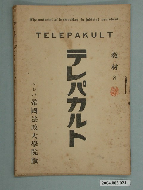 テレパ帝國法政大學院版法學函授教材8 (共2張)