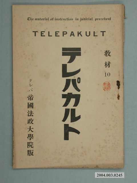 テレパ帝國法政大學院版法學函授教材10 (共2張)