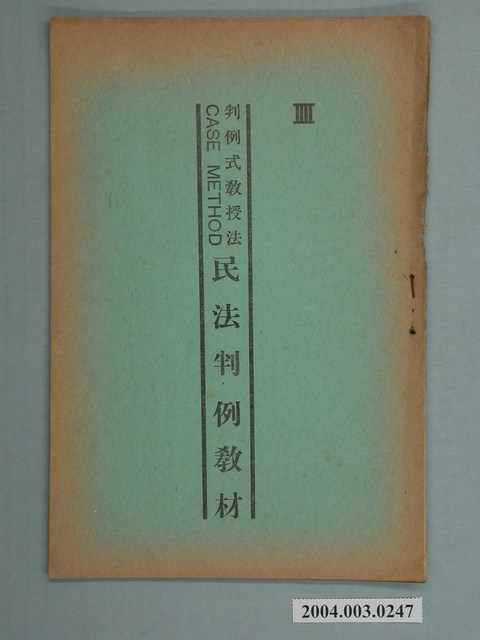 《判例式教授法民法判例教材》4 (共2張)