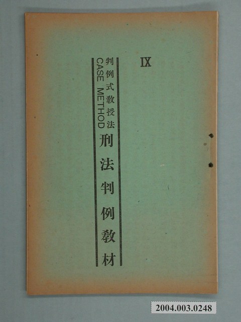 《判例式教授法刑法判例教材》9 (共2張)