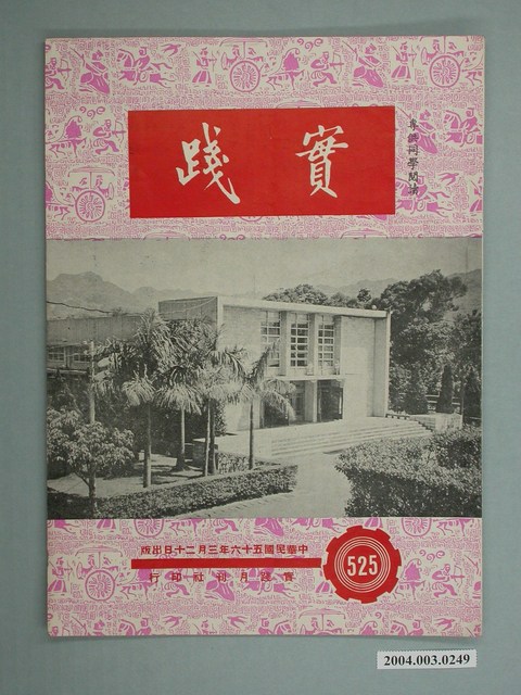 實踐革命研究院出版《實踐》第525期 (共2張)