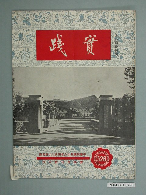 實踐革命研究院出版《實踐》第526期 (共2張)