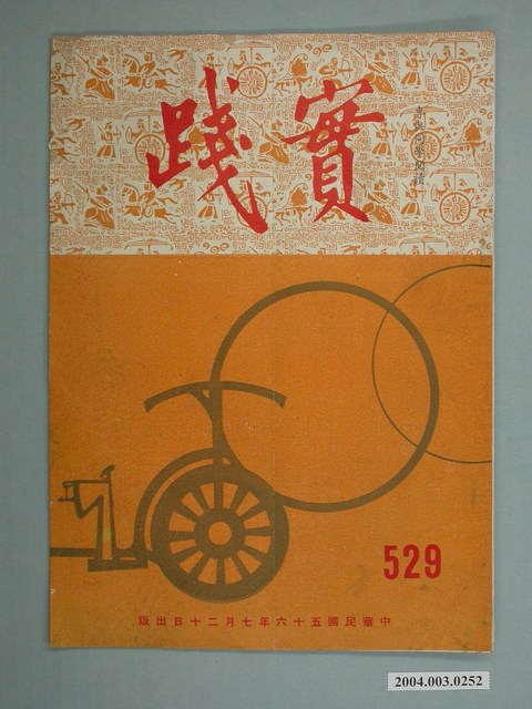 實踐革命研究院出版《實踐》第529期 (共2張)