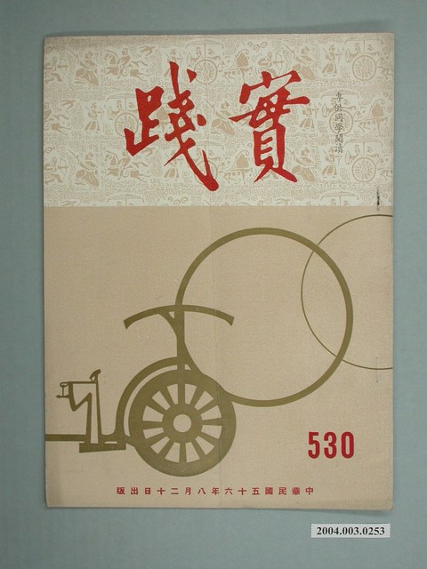 實踐革命研究院出版《實踐》第530期 (共2張)