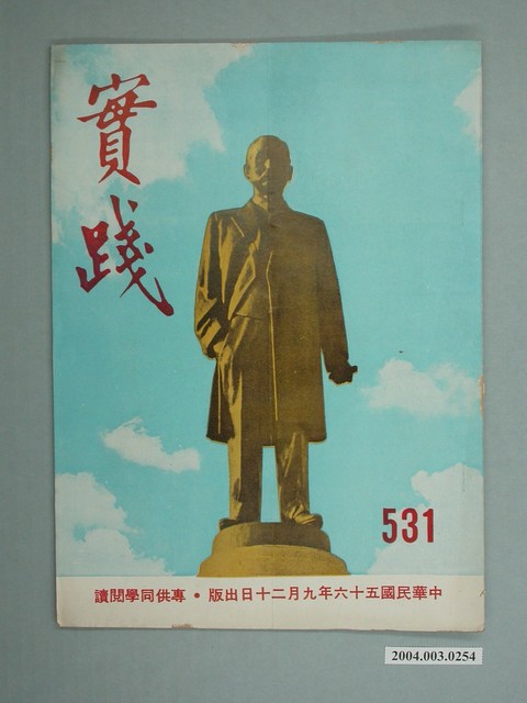 實踐革命研究院出版《實踐》第531期 (共2張)