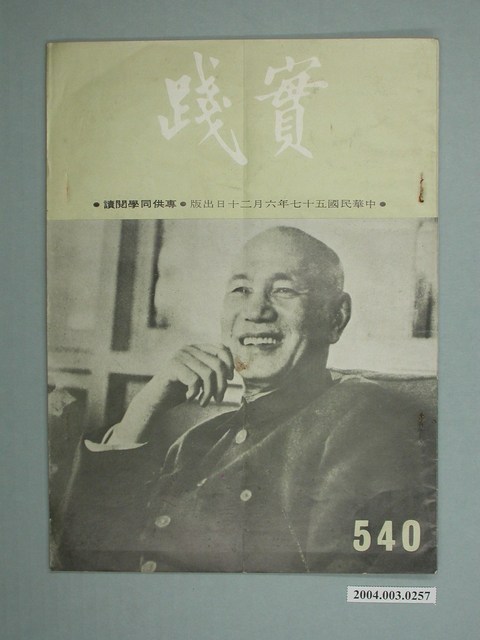 實踐革命研究院出版《實踐》第540期 (共2張)