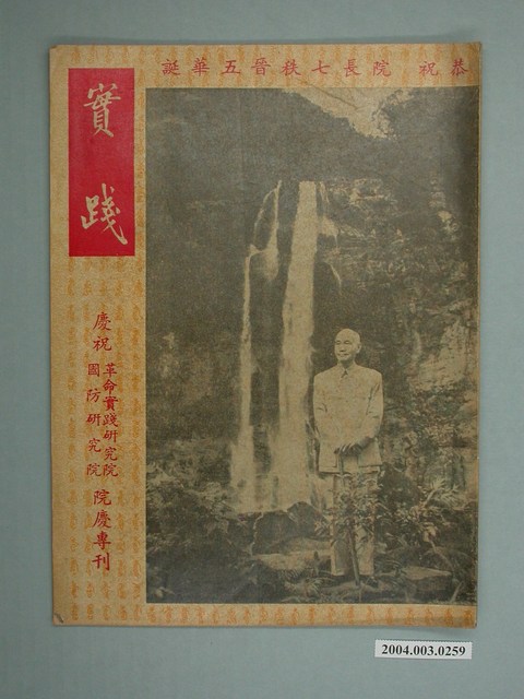 實踐革命研究出版《實踐》院長七秩晉五華誕院慶專刊 (共2張)