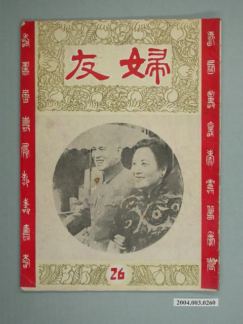 婦友月刊社出版《婦友》第26期 (共46張)