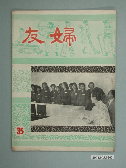婦友月刊社出版《婦友》第35期 (共4張)
