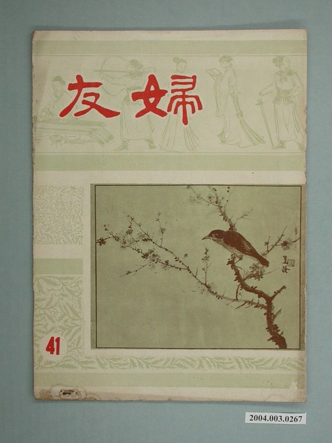 婦友月刊社出版《婦友》第41期 (共4張)