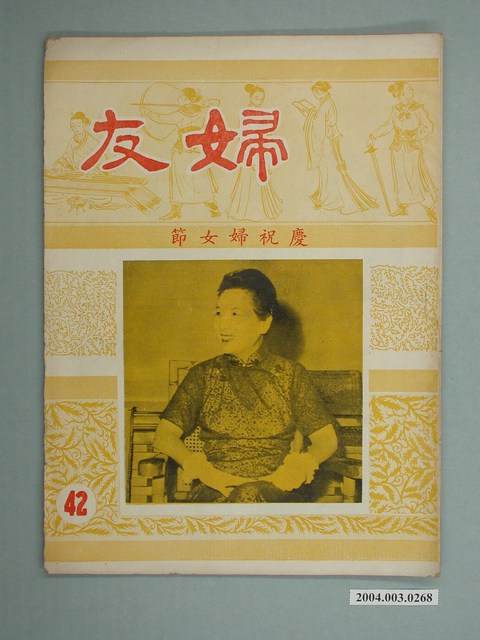 婦友月刊社出版《婦友》第42期 (共4張)