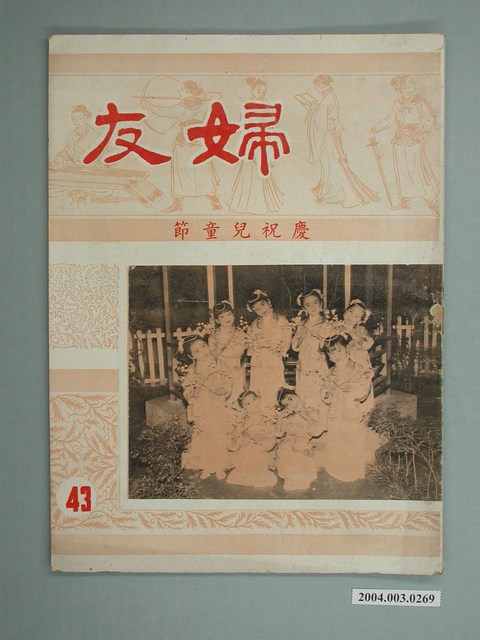 婦友月刊社出版《婦友》第43期 (共4張)