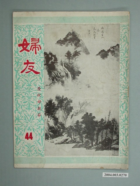 婦友月刊社出版《婦友》第44期 (共4張)