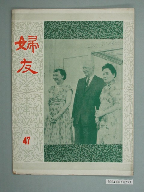 婦友月刊社出版《婦友》第47期 (共4張)