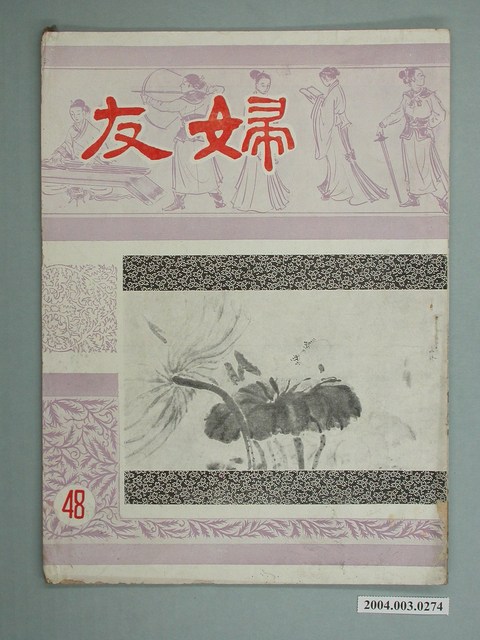 婦友月刊社出版《婦友》第48期 (共4張)