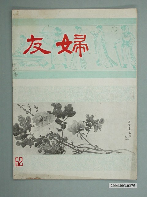 婦友月刊社出版《婦友》第52期 (共4張)