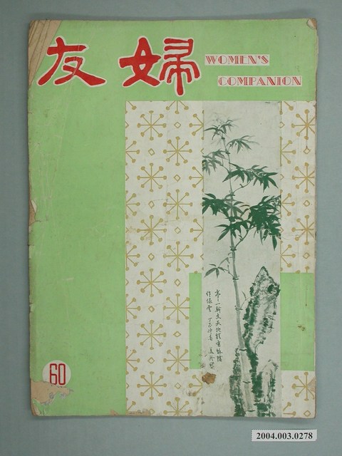 婦友月刊社出版《婦友》第60期 (共3張)