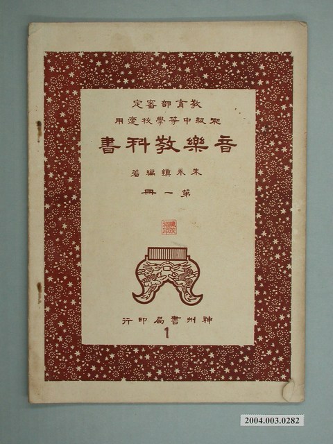 朱永鎮編著《初級中等學校適用音樂教科書》第一冊 (共2張)