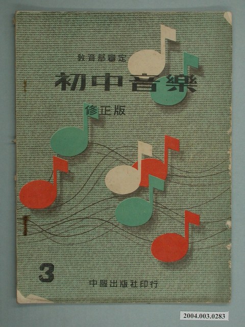 廖樹浯編著《初中音樂》修正版第三冊 (共2張)