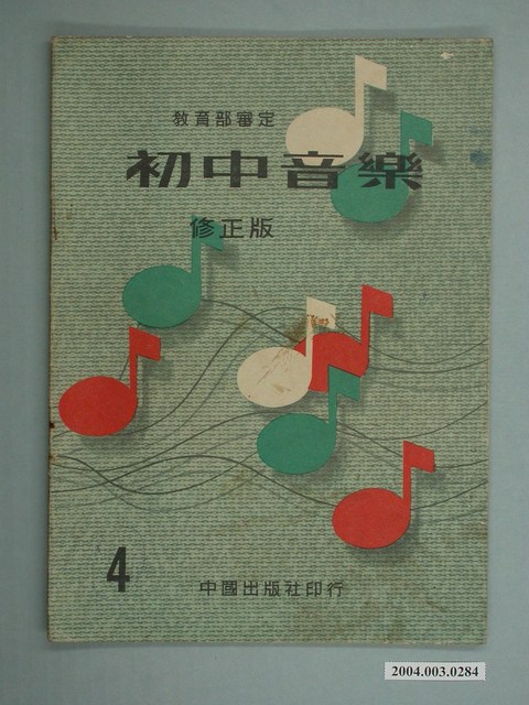 廖樹浯編著《初中音樂》修正版第四冊 (共2張)