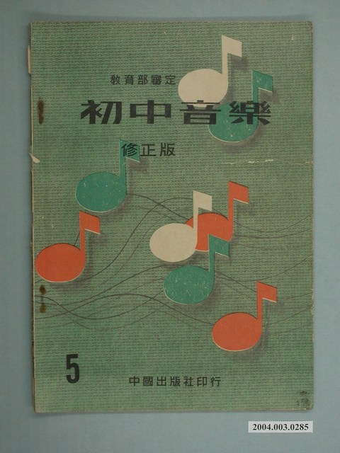 廖樹浯編著《初中音樂》修正版第五冊 (共2張)