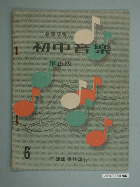 廖樹浯編著《初中音樂》修正版第六冊 (共2張)