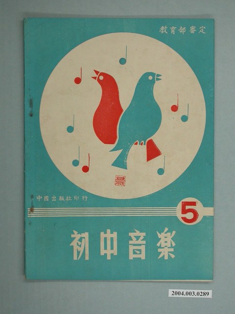 廖樹浯編著《初中音樂》第五冊 (共2張)