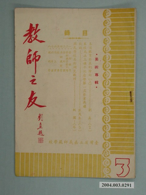 省立嘉義師範學院教師之友社《教師之友》雜誌第3期 (共2張)
