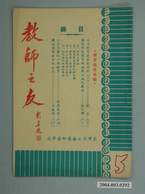 省立嘉義師範學院教師之友社《教師之友》雜誌第5期 (共2張)