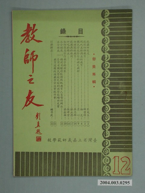 省立嘉義師範學院教師之友社《教師之友》雜誌第12期 (共2張)