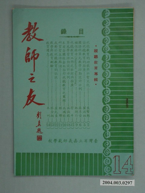 省立嘉義師範學院教師之友社《教師之友》雜誌第14期 (共2張)