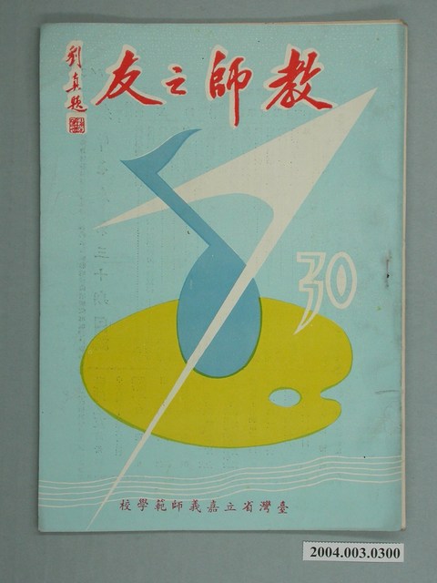 省立嘉義師範學院教師之友社《教師之友》雜誌第30期 (共2張)