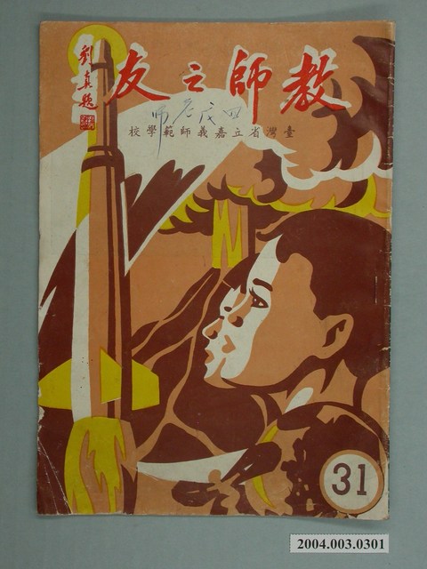 省立嘉義師範學院教師之友社《教師之友》雜誌第31期 (共2張)