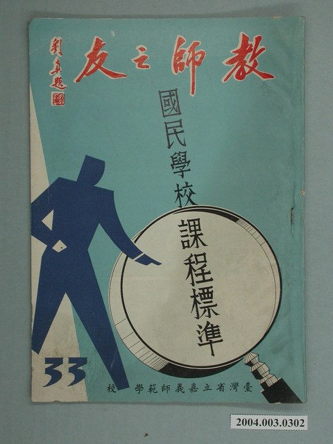 省立嘉義師範學院教師之友社《教師之友》雜誌第33期 (共2張)